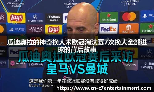 瓜迪奥拉的神奇换人术欧冠淘汰赛7次换人全部进球的背后故事