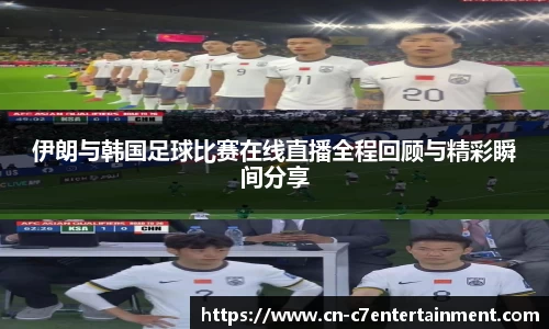 伊朗与韩国足球比赛在线直播全程回顾与精彩瞬间分享
