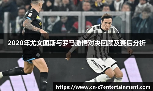 2020年尤文图斯与罗马激情对决回顾及赛后分析