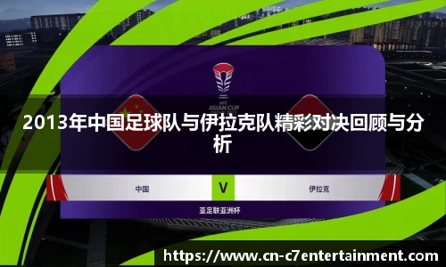 2013年中国足球队与伊拉克队精彩对决回顾与分析