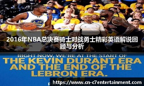 2016年NBA总决赛骑士对战勇士精彩英语解说回顾与分析