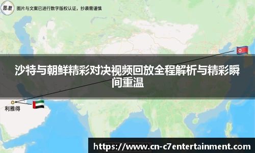 沙特与朝鲜精彩对决视频回放全程解析与精彩瞬间重温