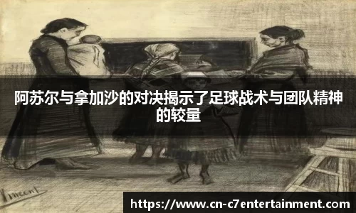 阿苏尔与拿加沙的对决揭示了足球战术与团队精神的较量