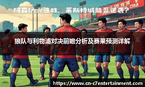 狼队与利物浦对决前瞻分析及赛果预测详解