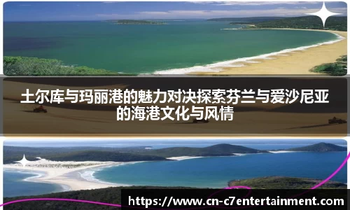 土尔库与玛丽港的魅力对决探索芬兰与爱沙尼亚的海港文化与风情