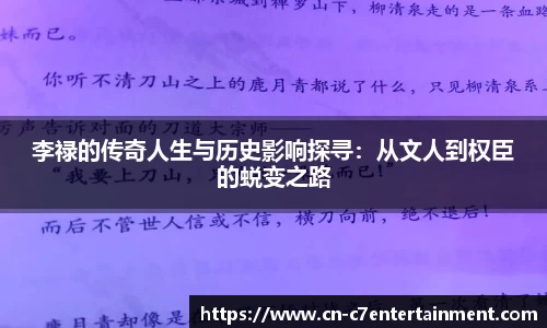 李禄的传奇人生与历史影响探寻：从文人到权臣的蜕变之路
