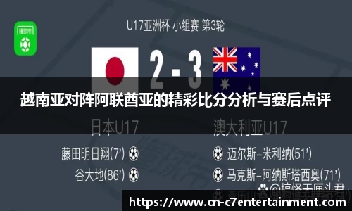 越南亚对阵阿联酋亚的精彩比分分析与赛后点评