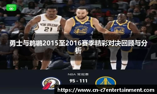 勇士与鹈鹕2015至2016赛季精彩对决回顾与分析