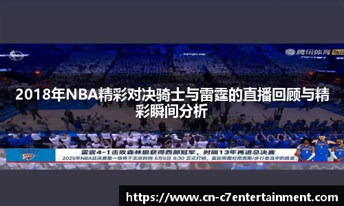 2018年NBA精彩对决骑士与雷霆的直播回顾与精彩瞬间分析
