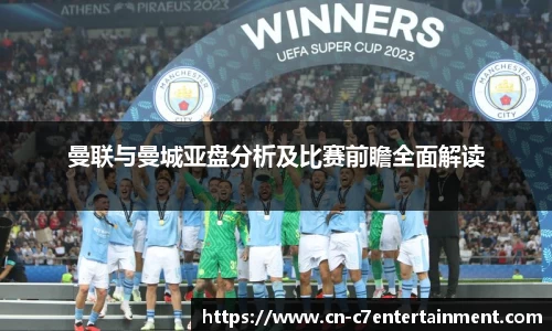曼联与曼城亚盘分析及比赛前瞻全面解读