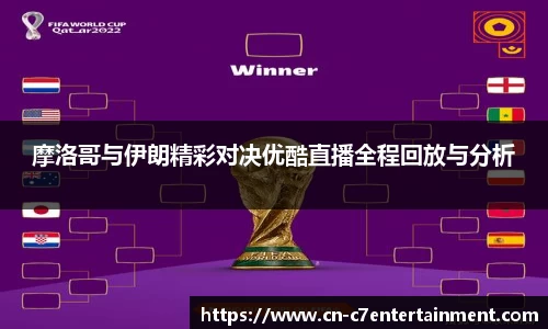 摩洛哥与伊朗精彩对决优酷直播全程回放与分析