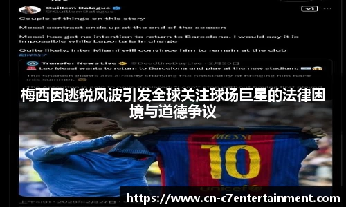 梅西因逃税风波引发全球关注球场巨星的法律困境与道德争议