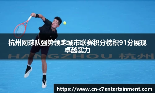 杭州网球队强势领跑城市联赛积分榜积91分展现卓越实力