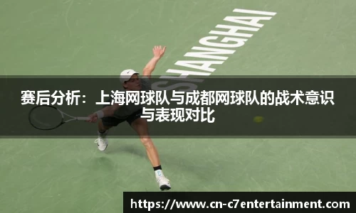 赛后分析：上海网球队与成都网球队的战术意识与表现对比
