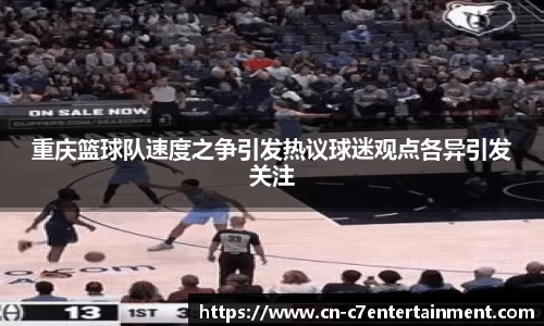 重庆篮球队速度之争引发热议球迷观点各异引发关注
