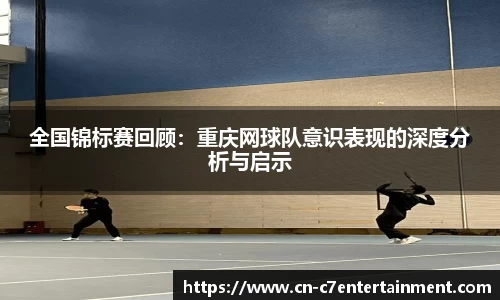 全国锦标赛回顾：重庆网球队意识表现的深度分析与启示