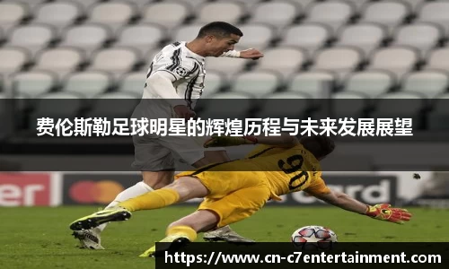 费伦斯勒足球明星的辉煌历程与未来发展展望
