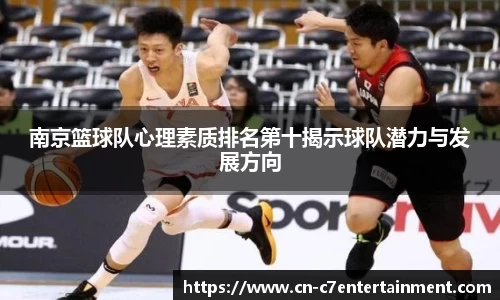 南京篮球队心理素质排名第十揭示球队潜力与发展方向