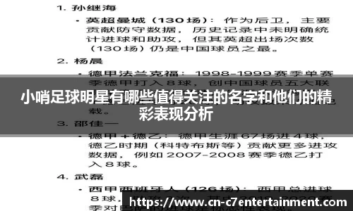小哨足球明星有哪些值得关注的名字和他们的精彩表现分析