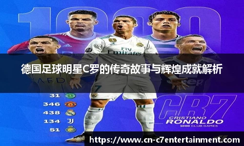德国足球明星C罗的传奇故事与辉煌成就解析