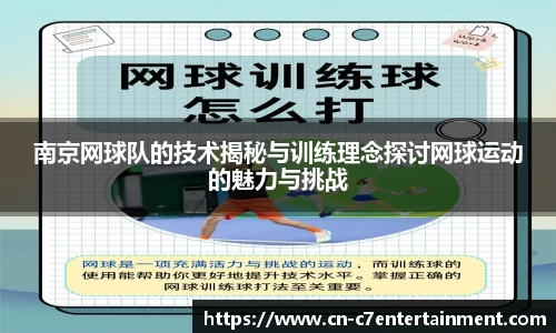 南京网球队的技术揭秘与训练理念探讨网球运动的魅力与挑战